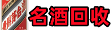 精河县友才名酒回收店
